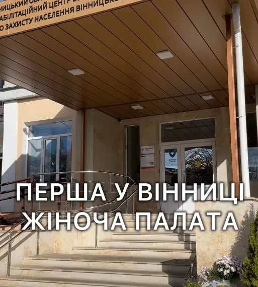 У Вінниці створили першу жіночу палату для військових у медичному центрі