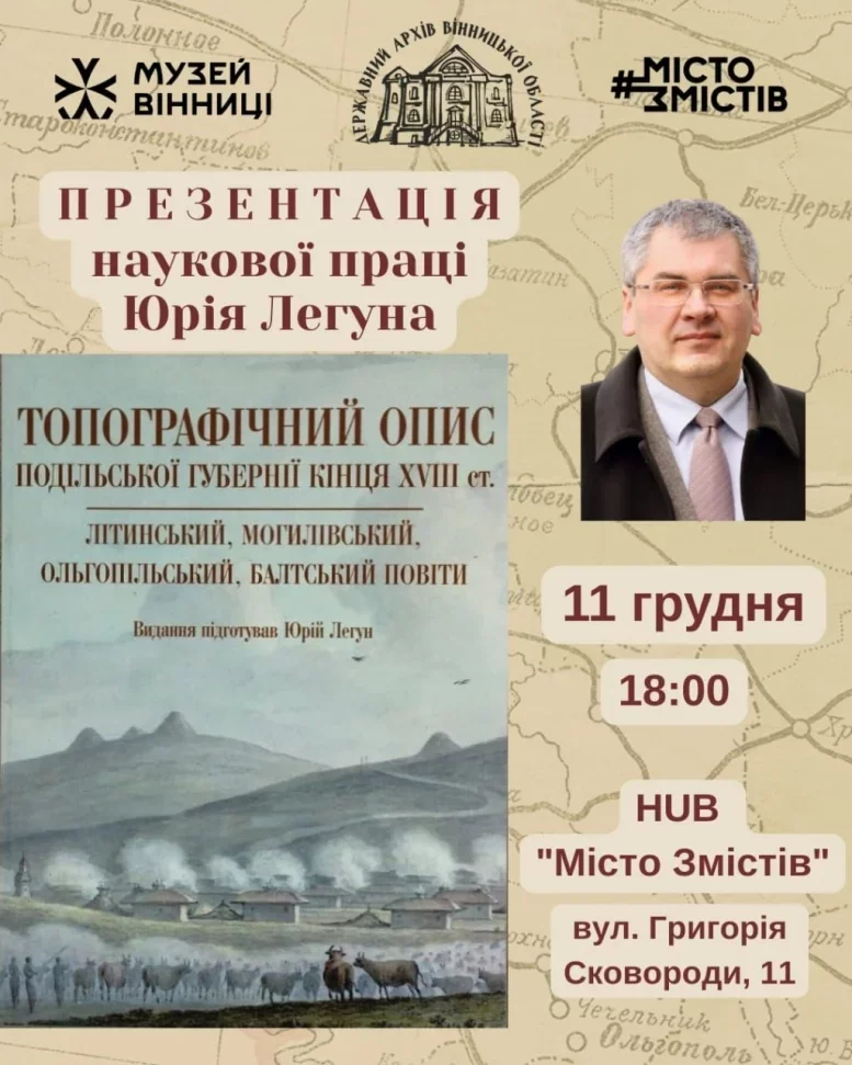 Вінничан запрошують на презентацію унікальної наукової праці про Поділля