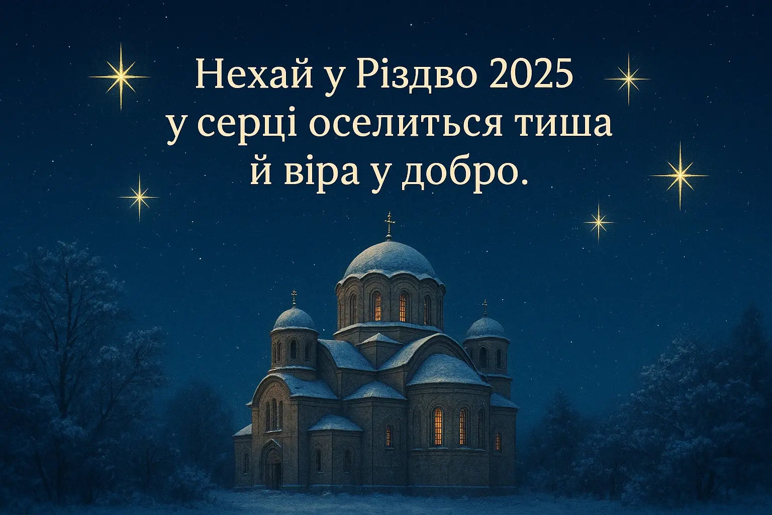 Привітання з різдвом 2025
