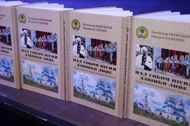 Презентація 112-го випуску серії «Моя Вінниччина»: книга, що зберігає культуру Іллінеччини