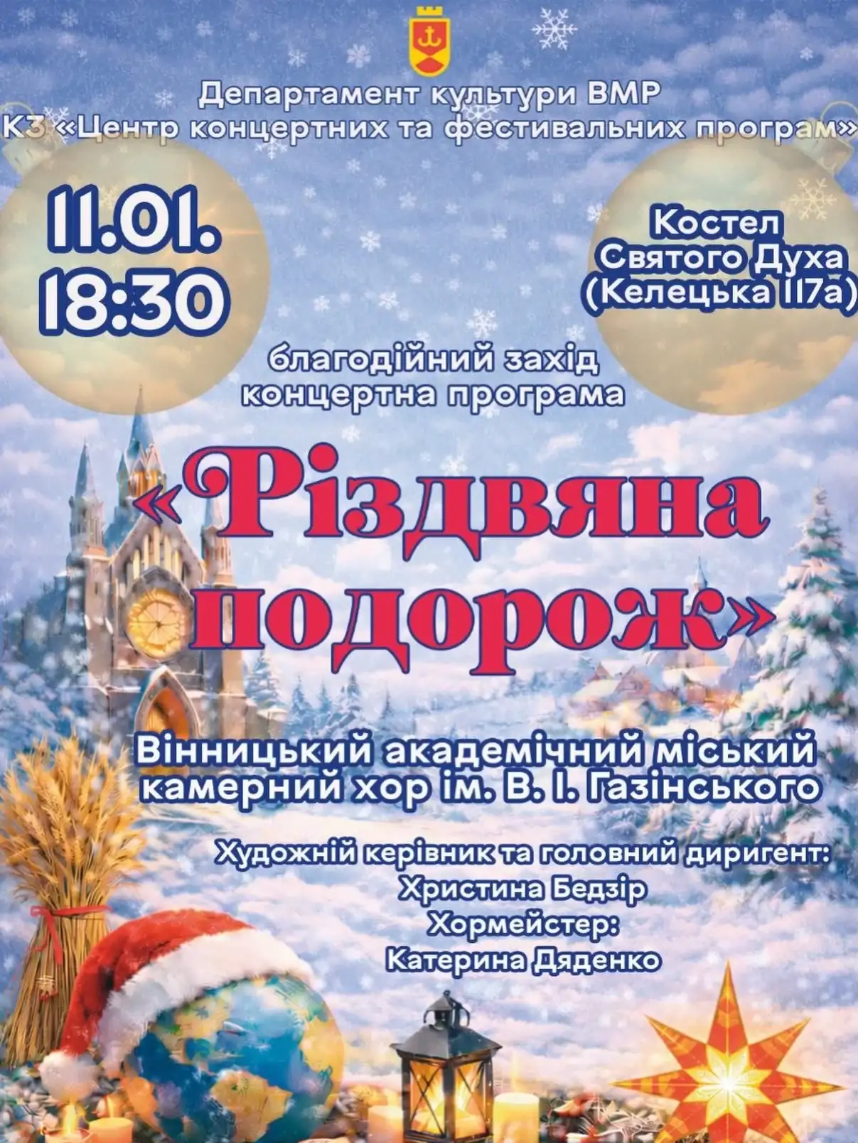Вінничан запрошують на унікальну «Різдвяну подорож» до Костелу Святого Духа
