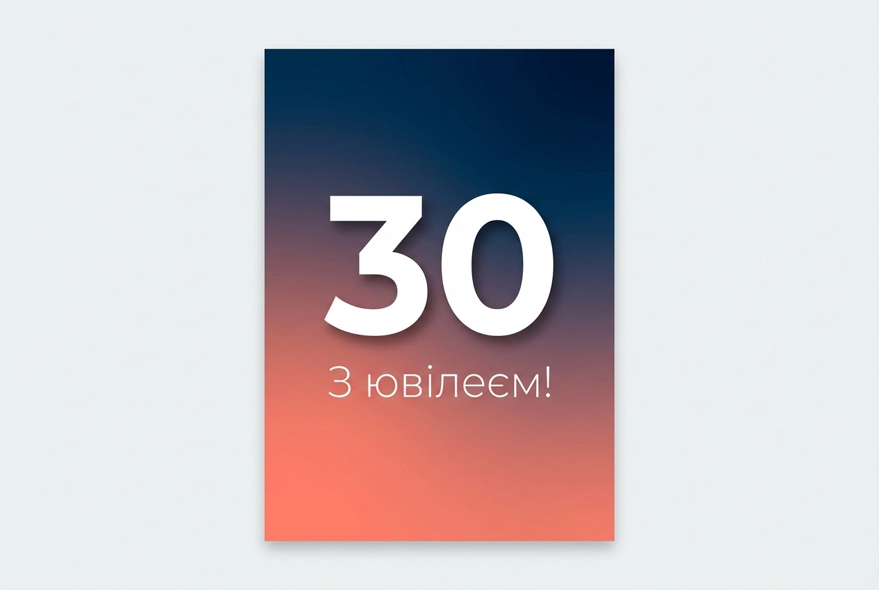 з ювілеєм 30 чоловіку