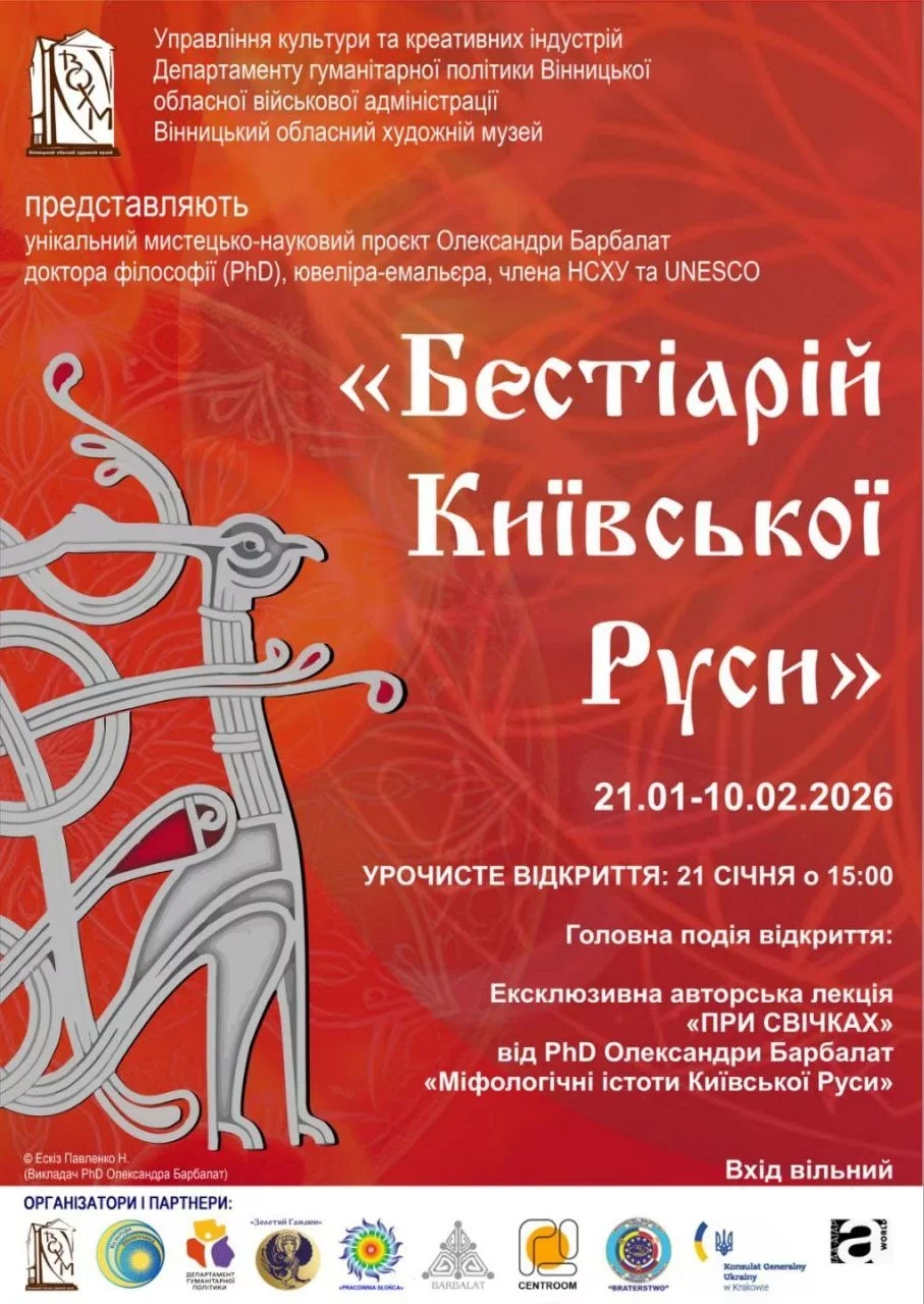 Вінницький музей презентує унікальний мистецький проєкт «Бестіарій Київської Руси»