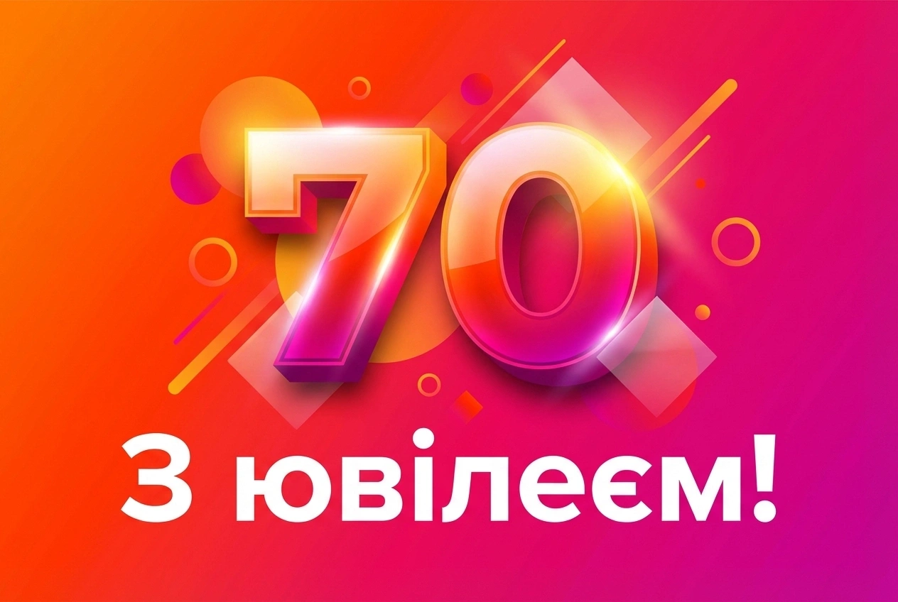 з ювілеєм 70 років