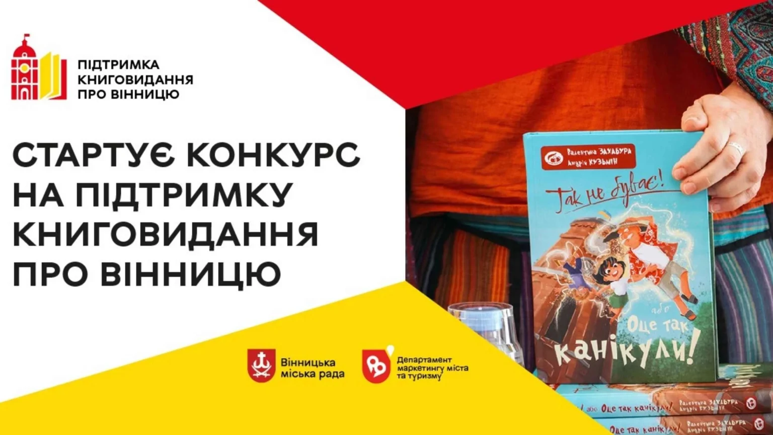 Вінниця знову інвестує у книговидання: умови участі в муніципальному конкурсі 2026 року