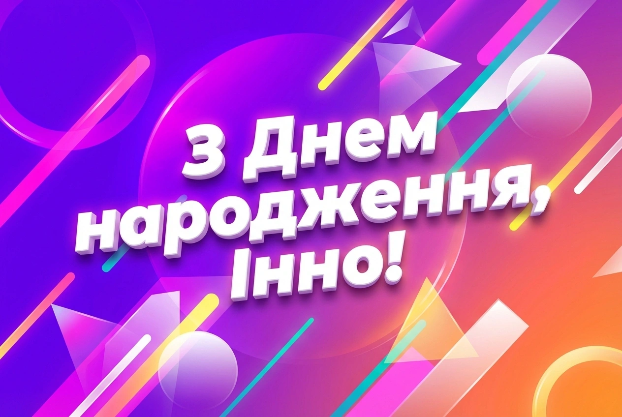з днем народження інна українською