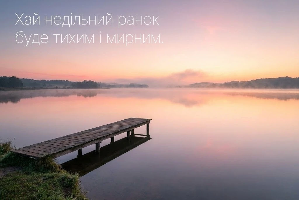 Доброго недільного ранку: красиві картинки та теплі побажання для чудового вихідного