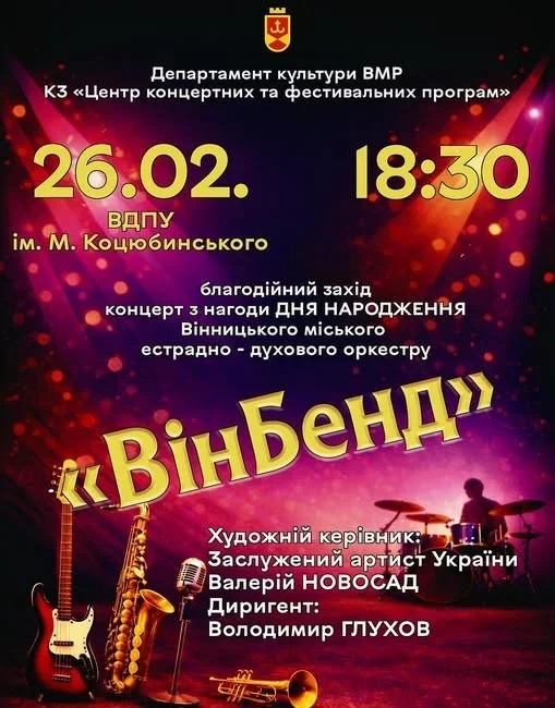 Музика заради перемоги: «ВінБенд» відзначить 18-річчя великим благодійним концертом