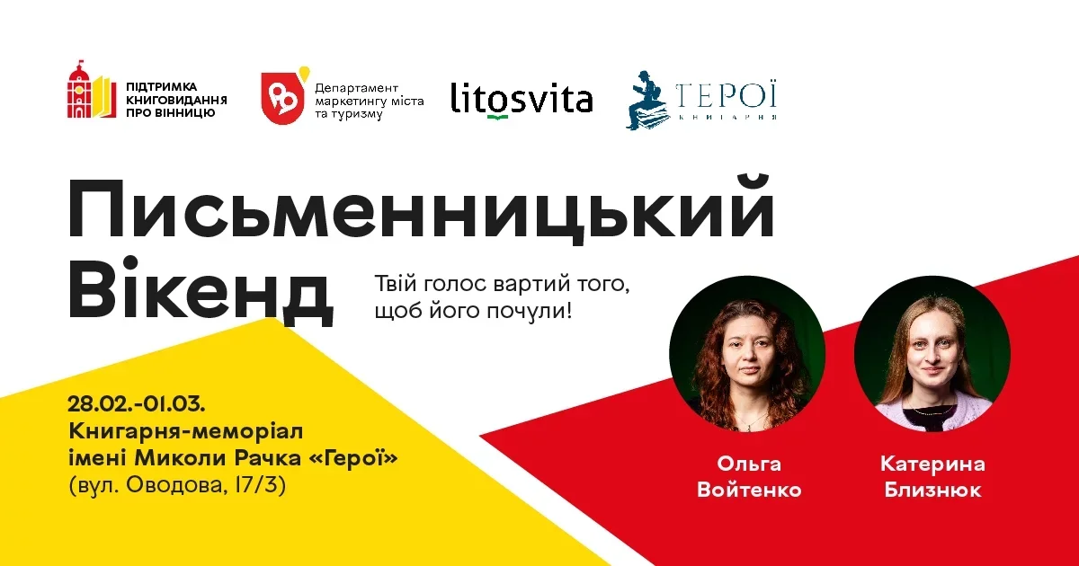 Вінницькі автори зможуть випробувати перо на інтенсиві від майстрів слова