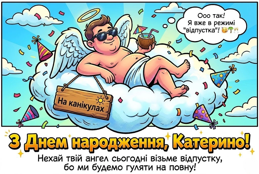 Привітання для Катерини: яскраві картинки, проза та святкові вірші