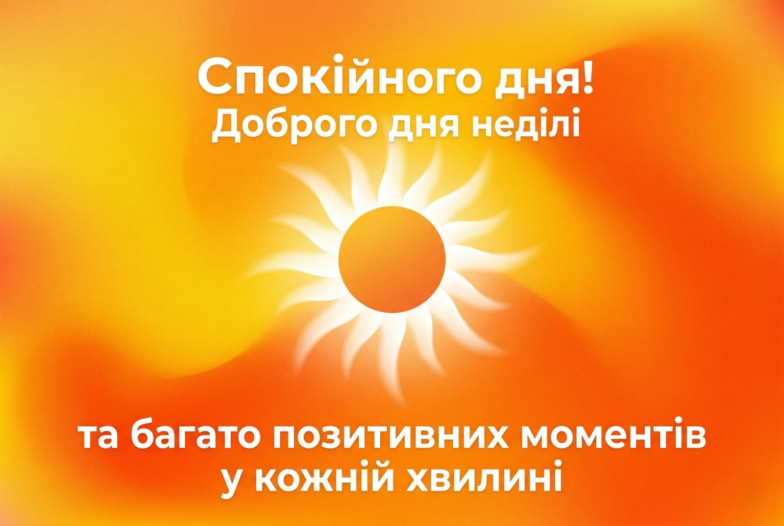 Доброго дня неділі у яскравих картинках та душевних листівках для натхненного відпочинку