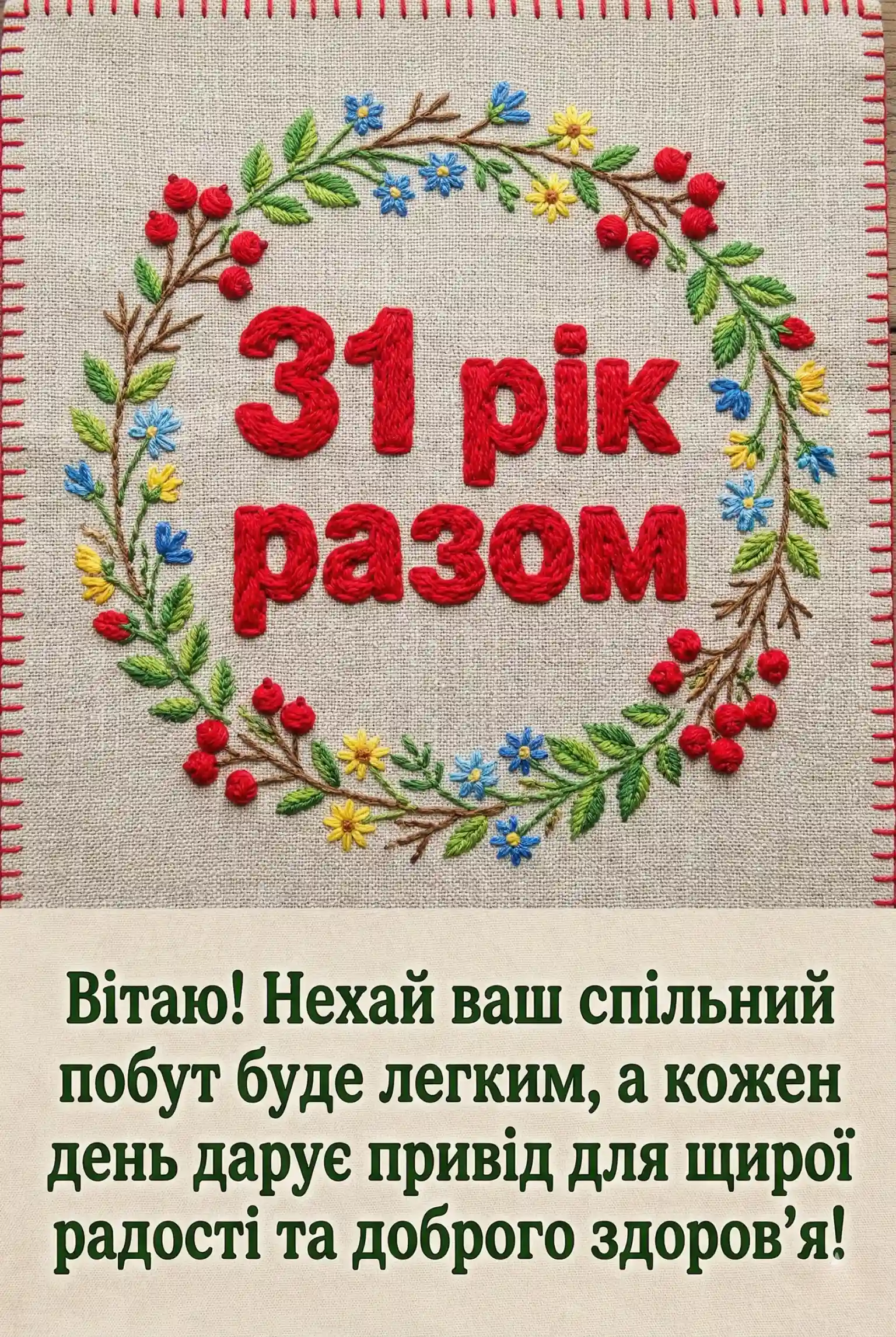 Сонячна річниця весілля: зворушливі побажання для найрідніших