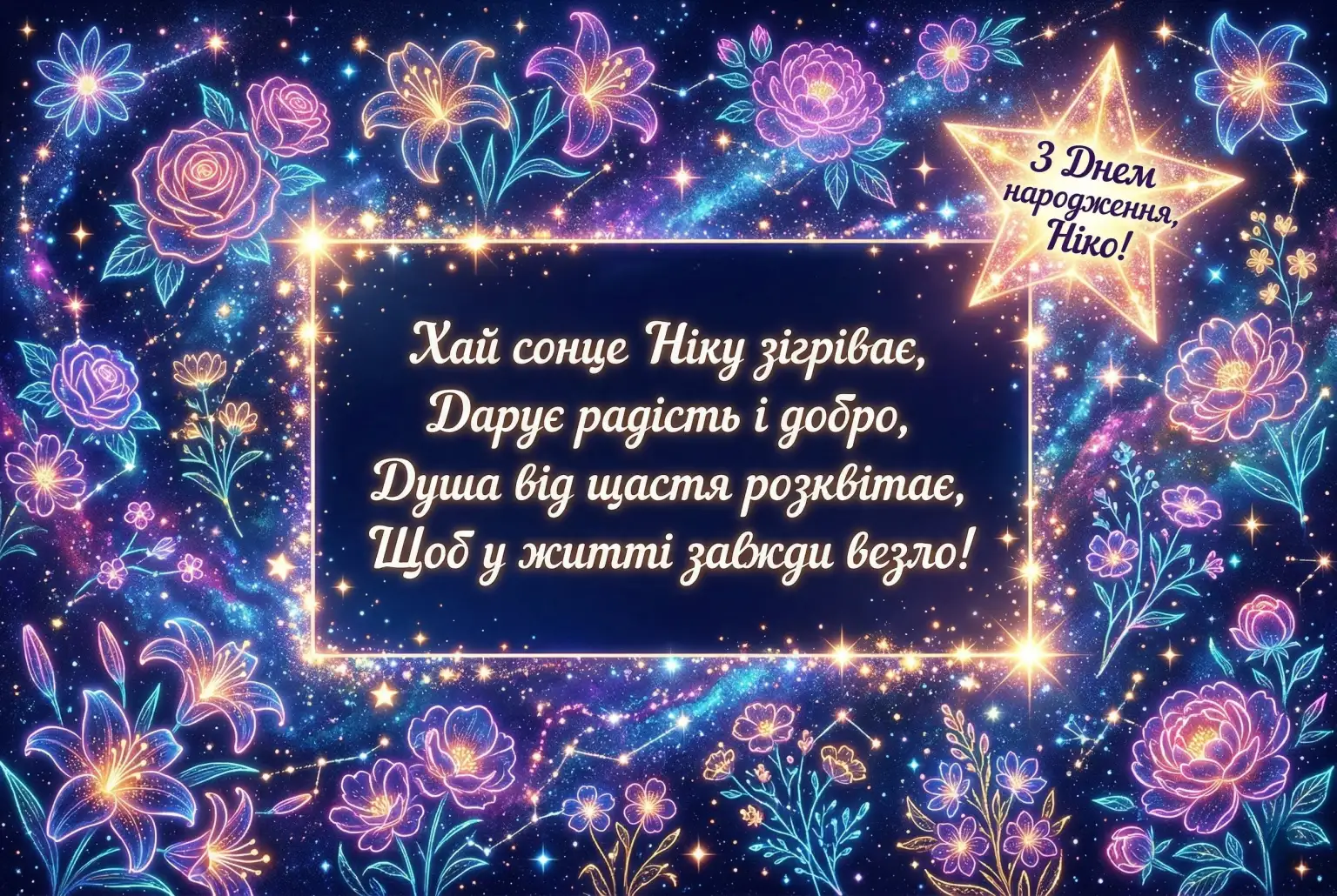 Найкращі привітання з днем народження для дівчинки Ніки у віршах та прозі