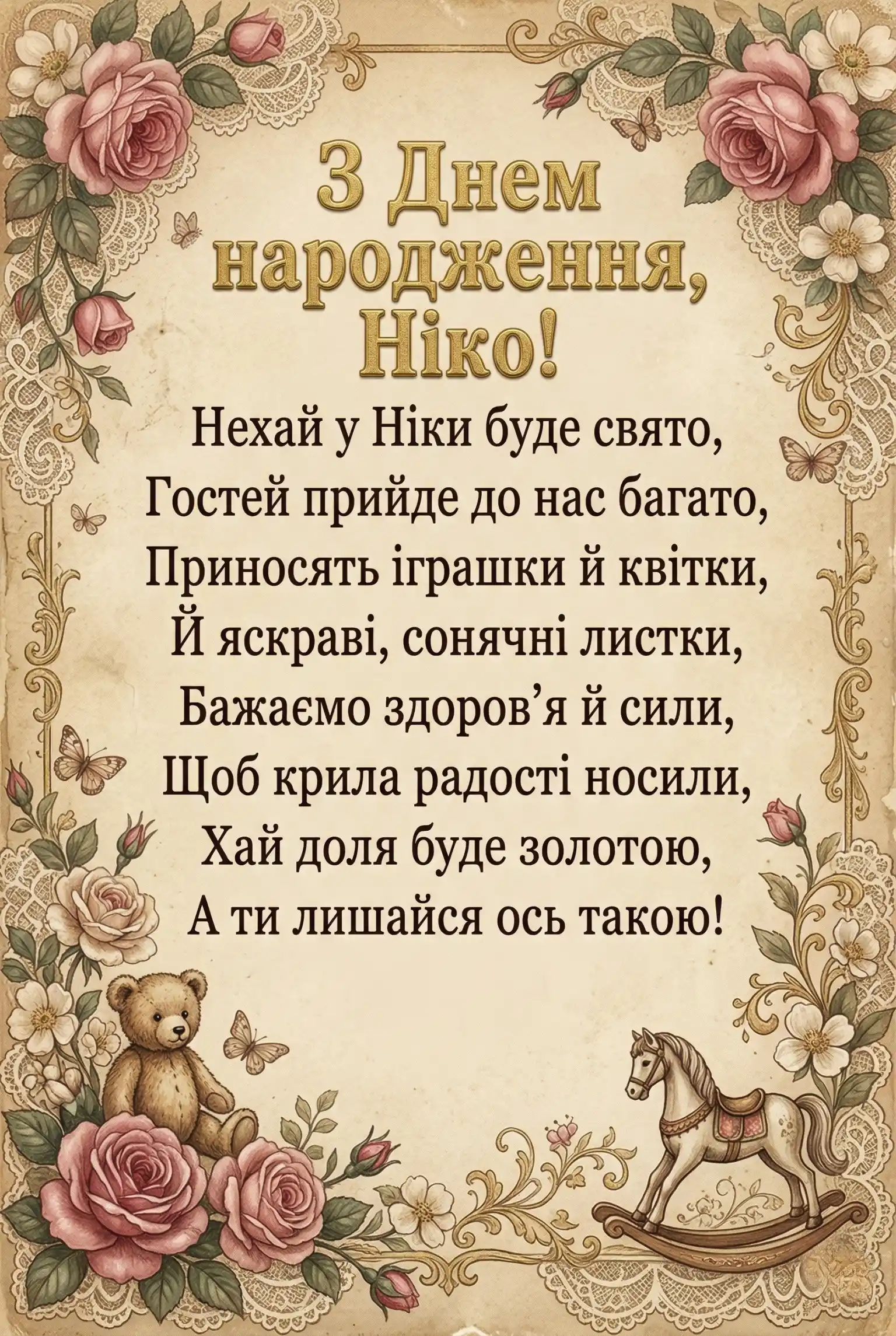 Найкращі привітання з днем народження для дівчинки Ніки у віршах та прозі