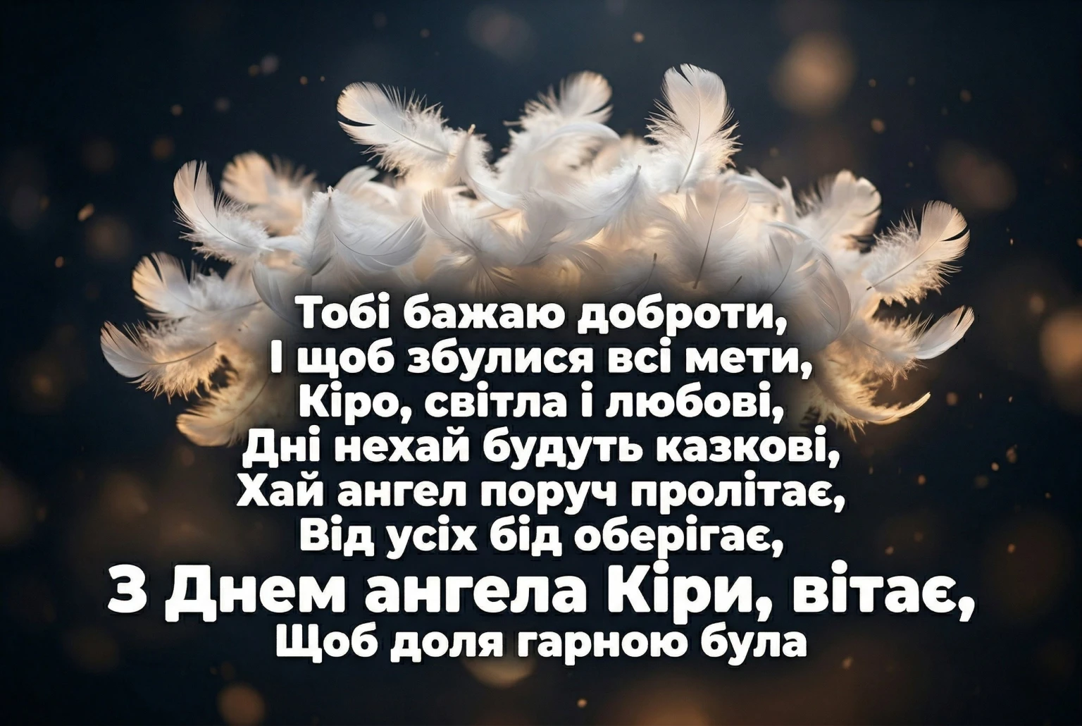 Щирі та оригінальні вітання для Кіри з днем її небесного покровителя