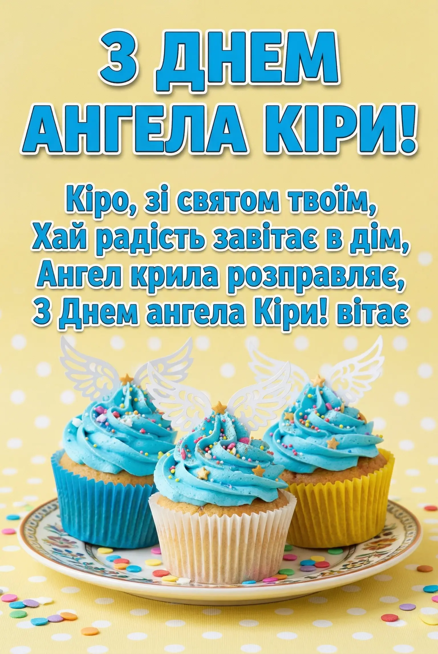Щирі та оригінальні вітання для Кіри з днем її небесного покровителя