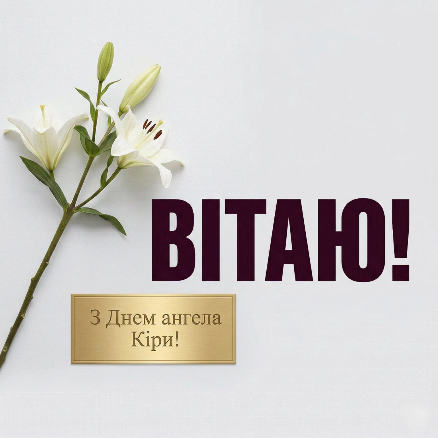 Щирі та оригінальні вітання для Кіри з днем її небесного покровителя