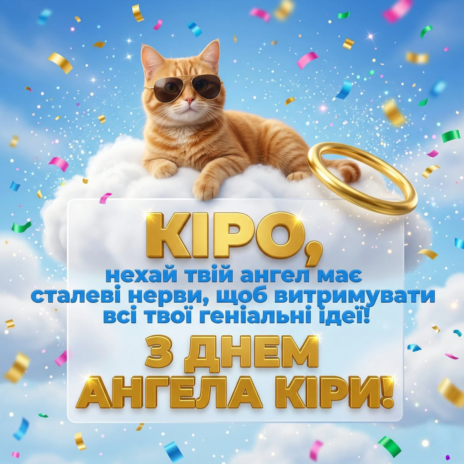 Щирі та оригінальні вітання для Кіри з днем її небесного покровителя