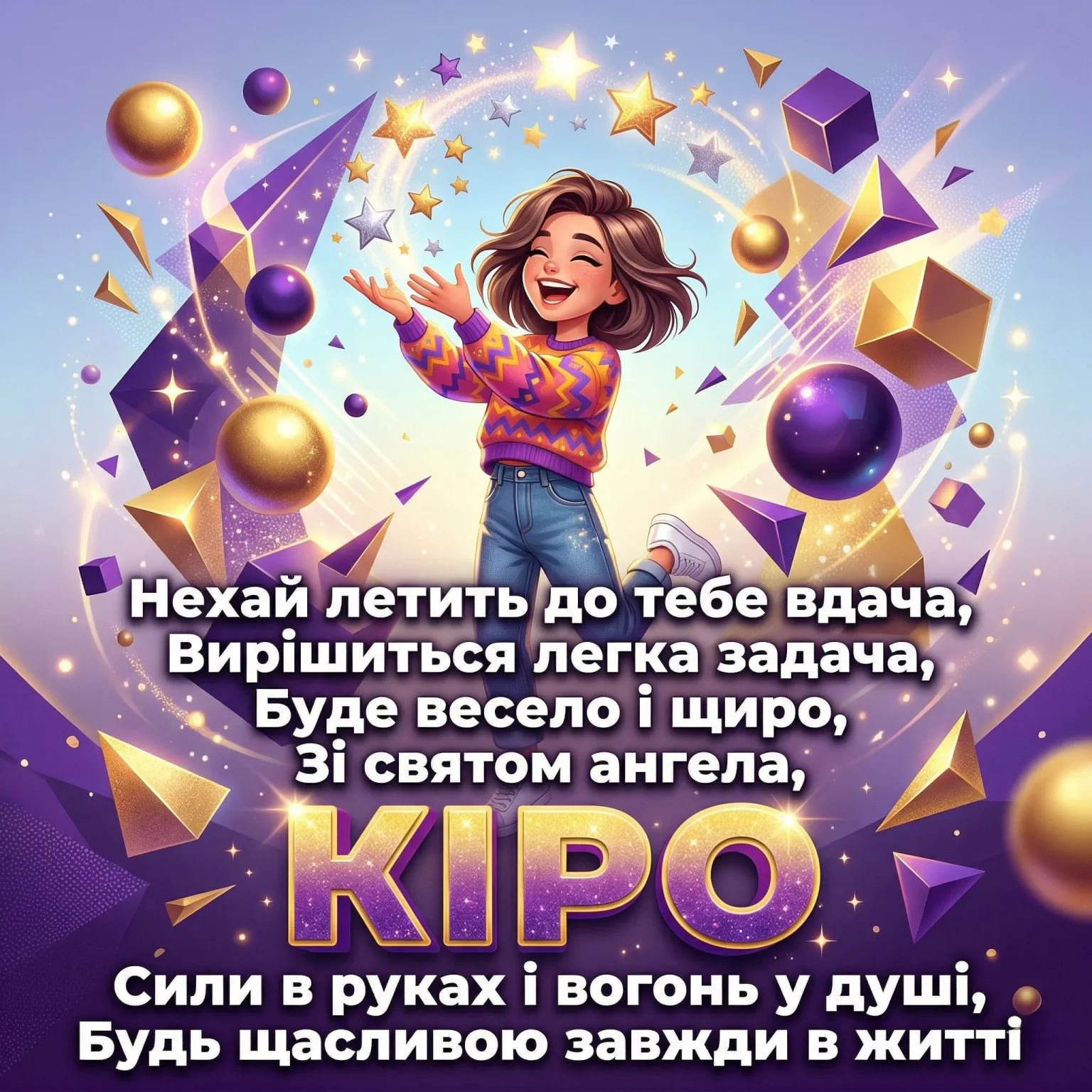 Щирі та оригінальні вітання для Кіри з днем її небесного покровителя