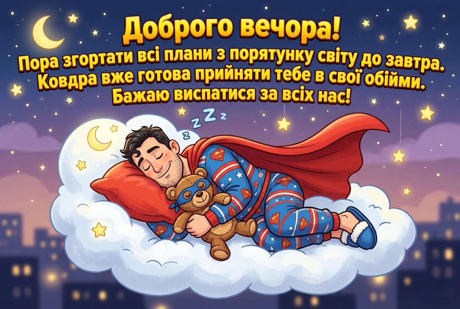 Листівки доброго вечора та тихої ночі для затишного настрою і спокійного відпочинку