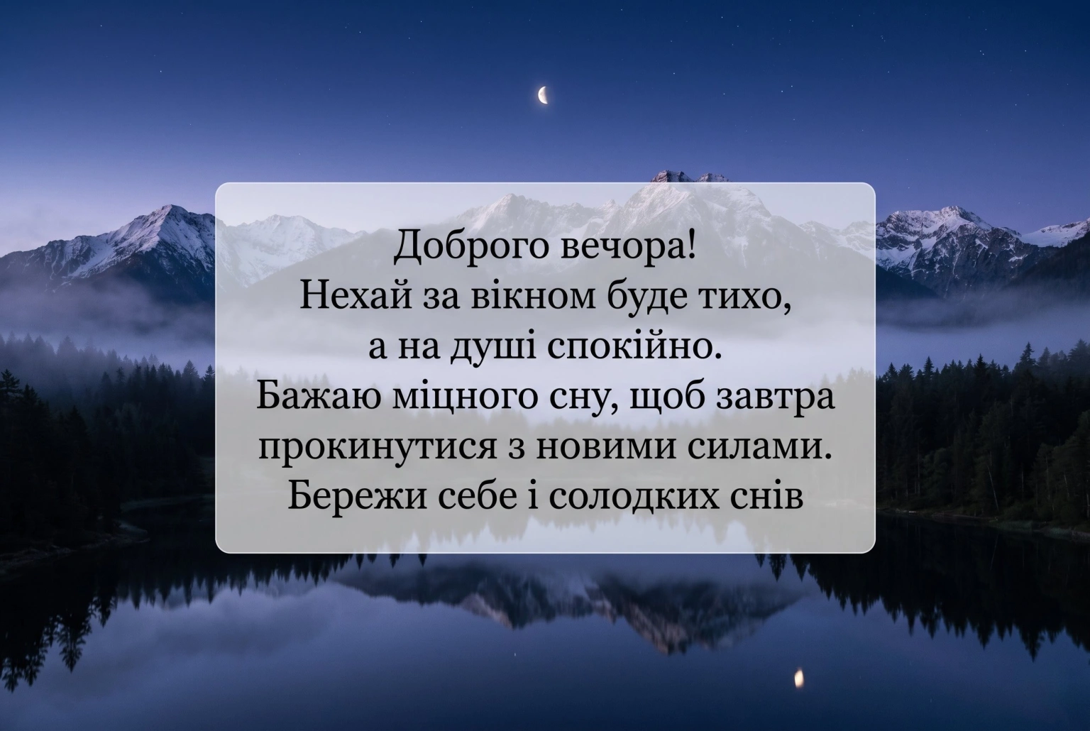 Листівки доброго вечора та тихої ночі для затишного настрою і спокійного відпочинку