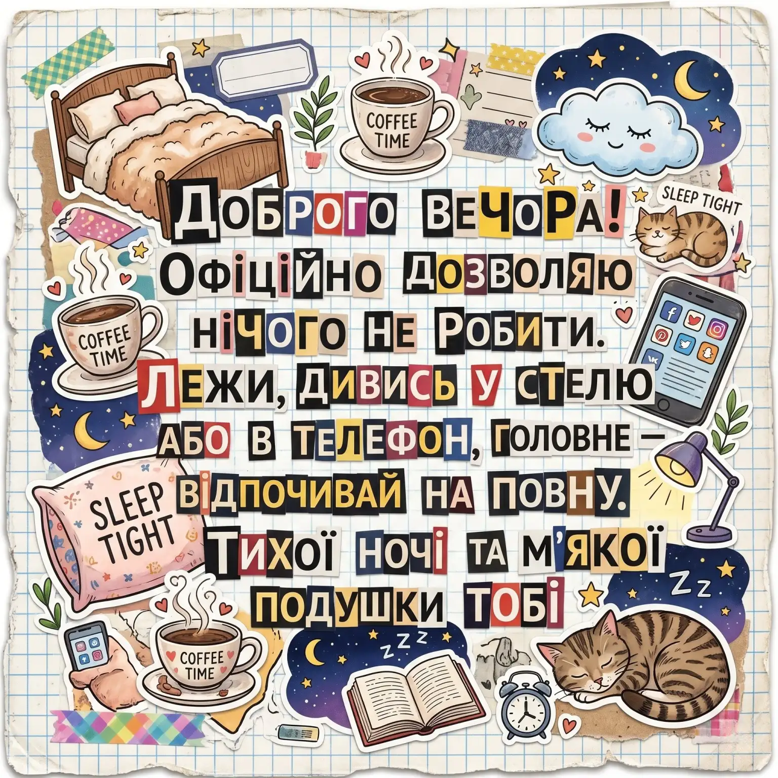 Листівки доброго вечора та тихої ночі для затишного настрою і спокійного відпочинку