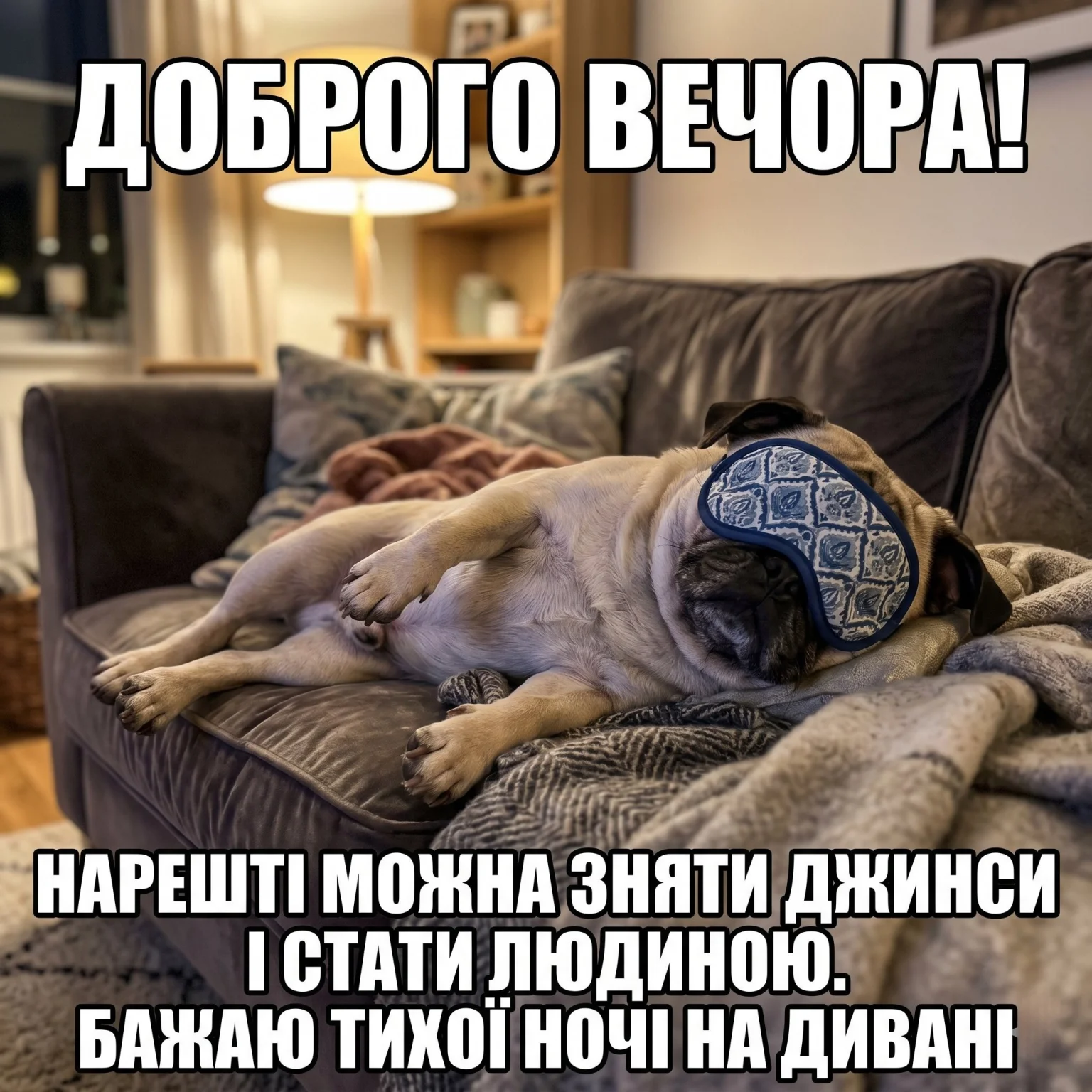 Листівки доброго вечора та тихої ночі для затишного настрою і спокійного відпочинку