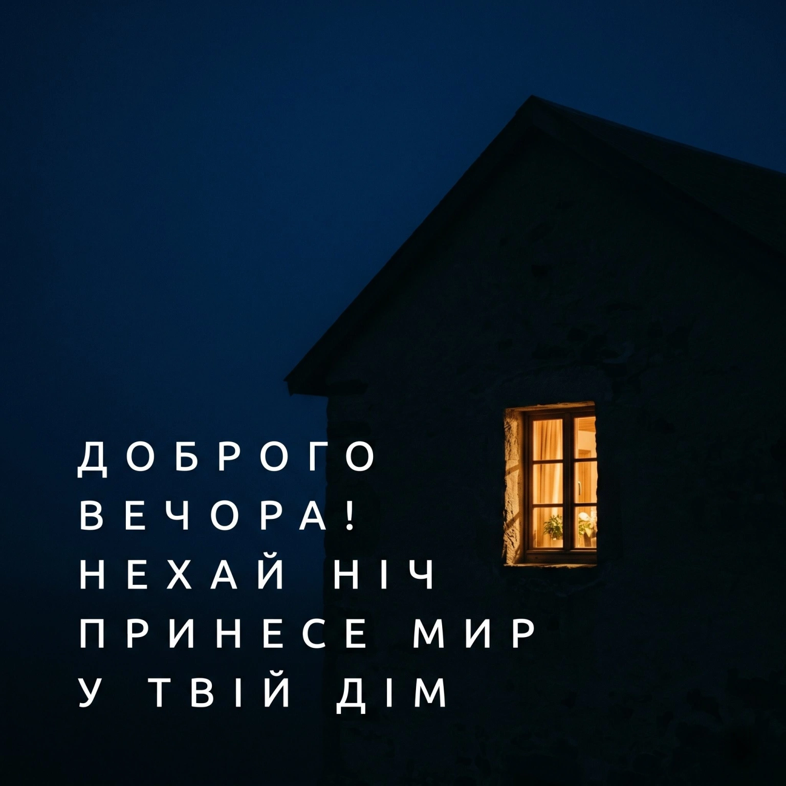 Листівки доброго вечора та тихої ночі для затишного настрою і спокійного відпочинку