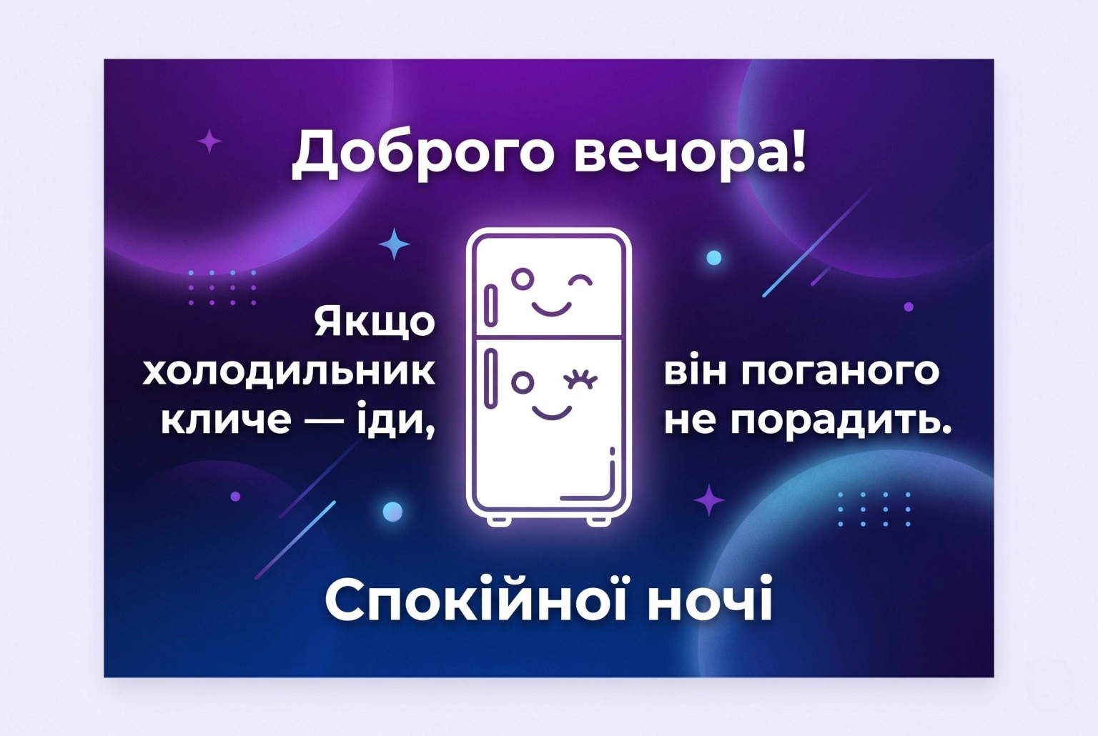 Листівки доброго вечора та тихої ночі для затишного настрою і спокійного відпочинку