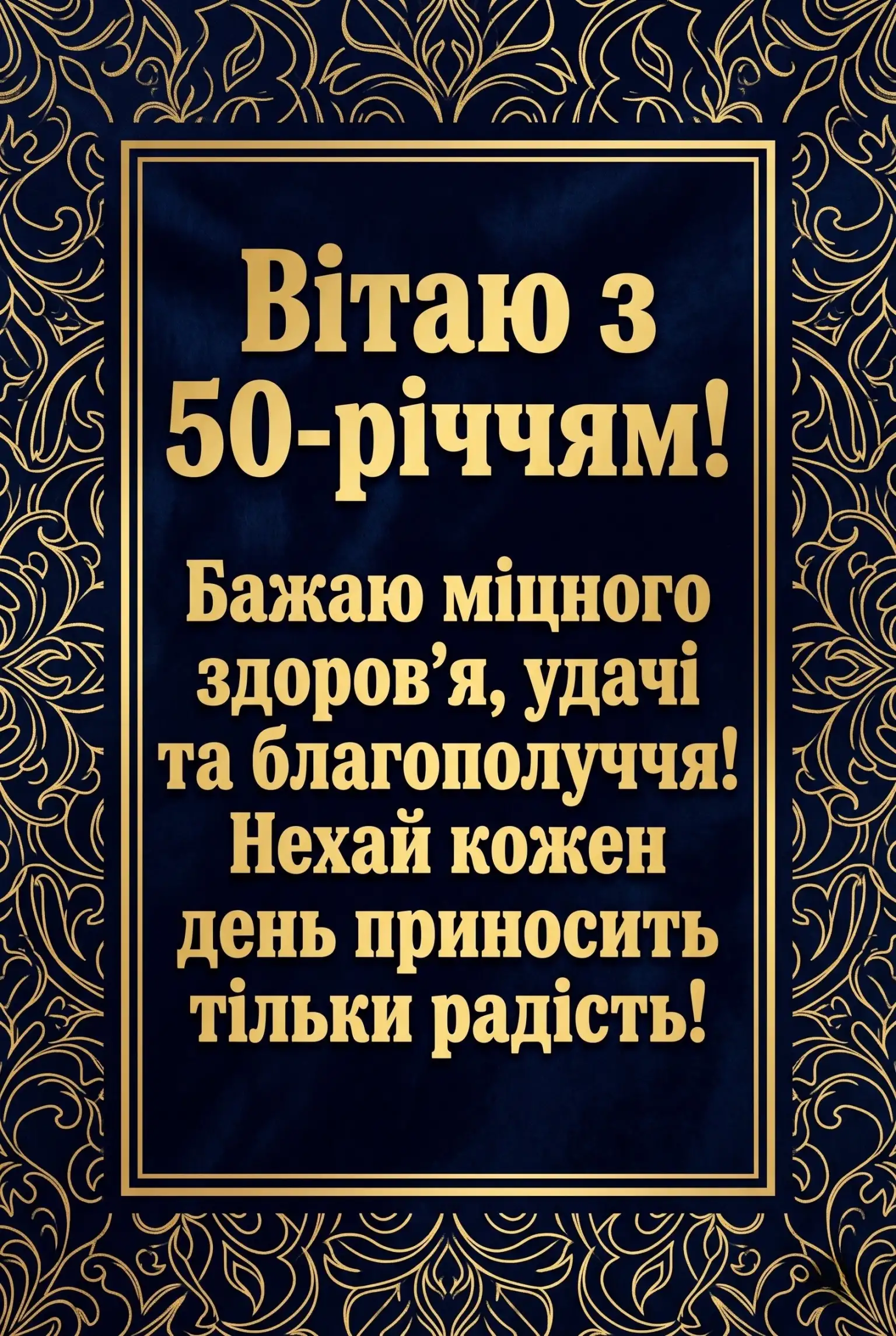 Золотий ювілей: щирі та зворушливі привітання з 50-річчям