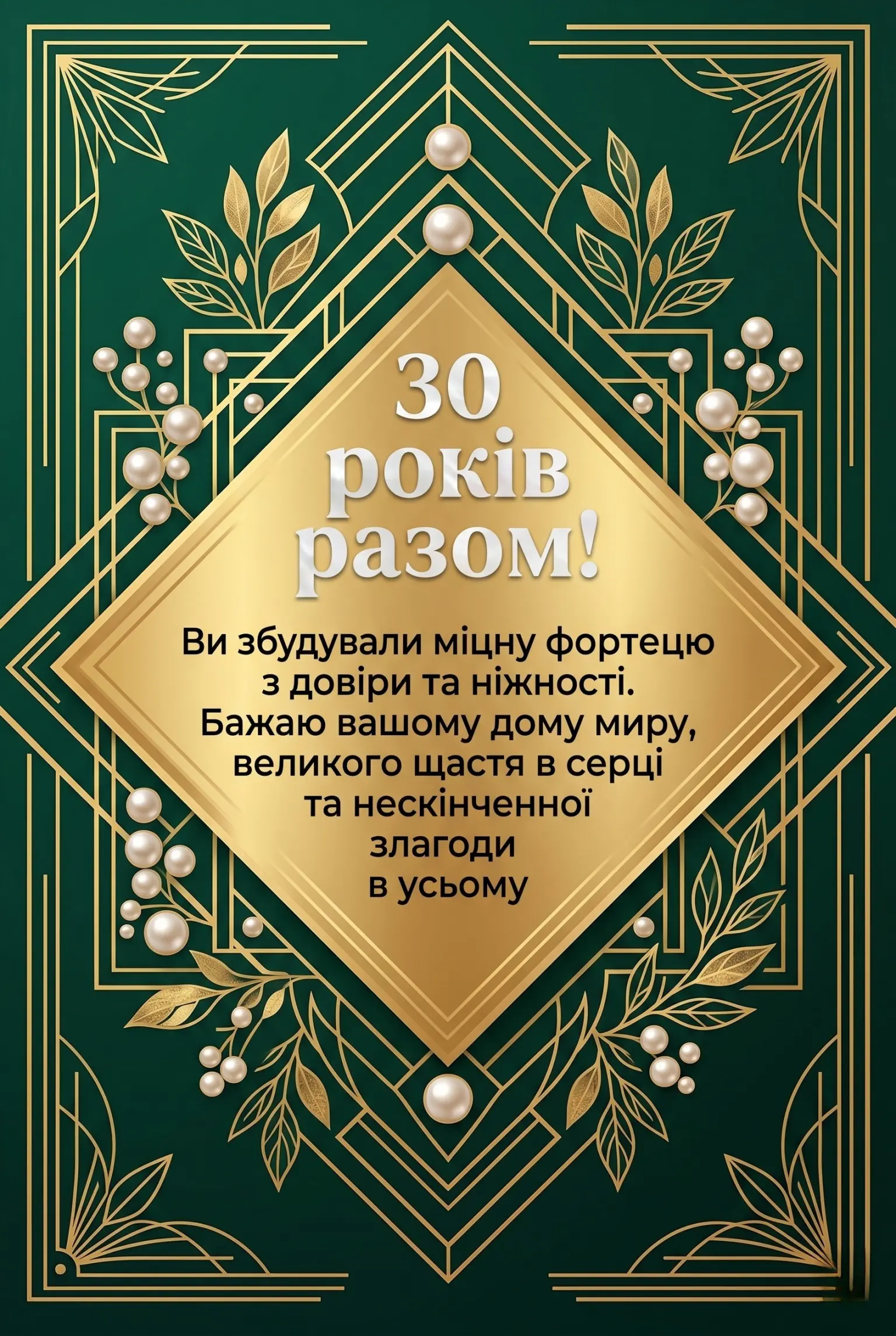 30 років разом: найкращі привітання та картинки з перлиновим весіллям