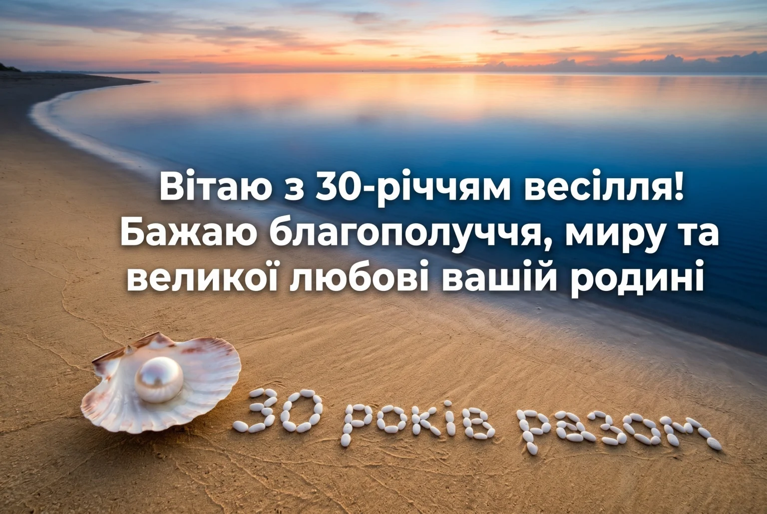 30 років разом: найкращі привітання та картинки з перлиновим весіллям 30 років разом: найкращі привітання та картинки з перлиновим весіллям