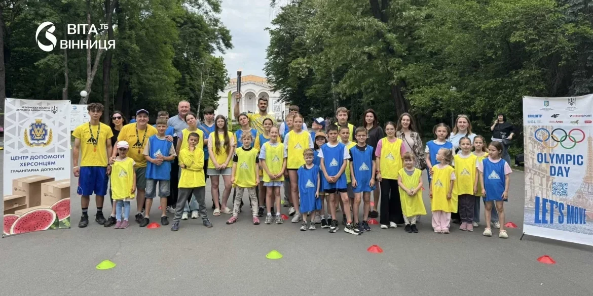 Спортивне свято для дітей з Херсонщини провели у Вінниці Спортивне свято для дітей з Херсонщини провели у Вінниці