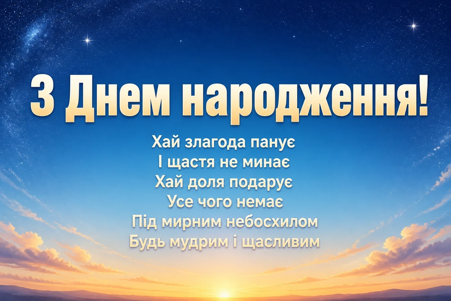 чоловіку привітання мужчині з днем народження мирного неба чоловіку привітання мужчині з днем народження мирного неба