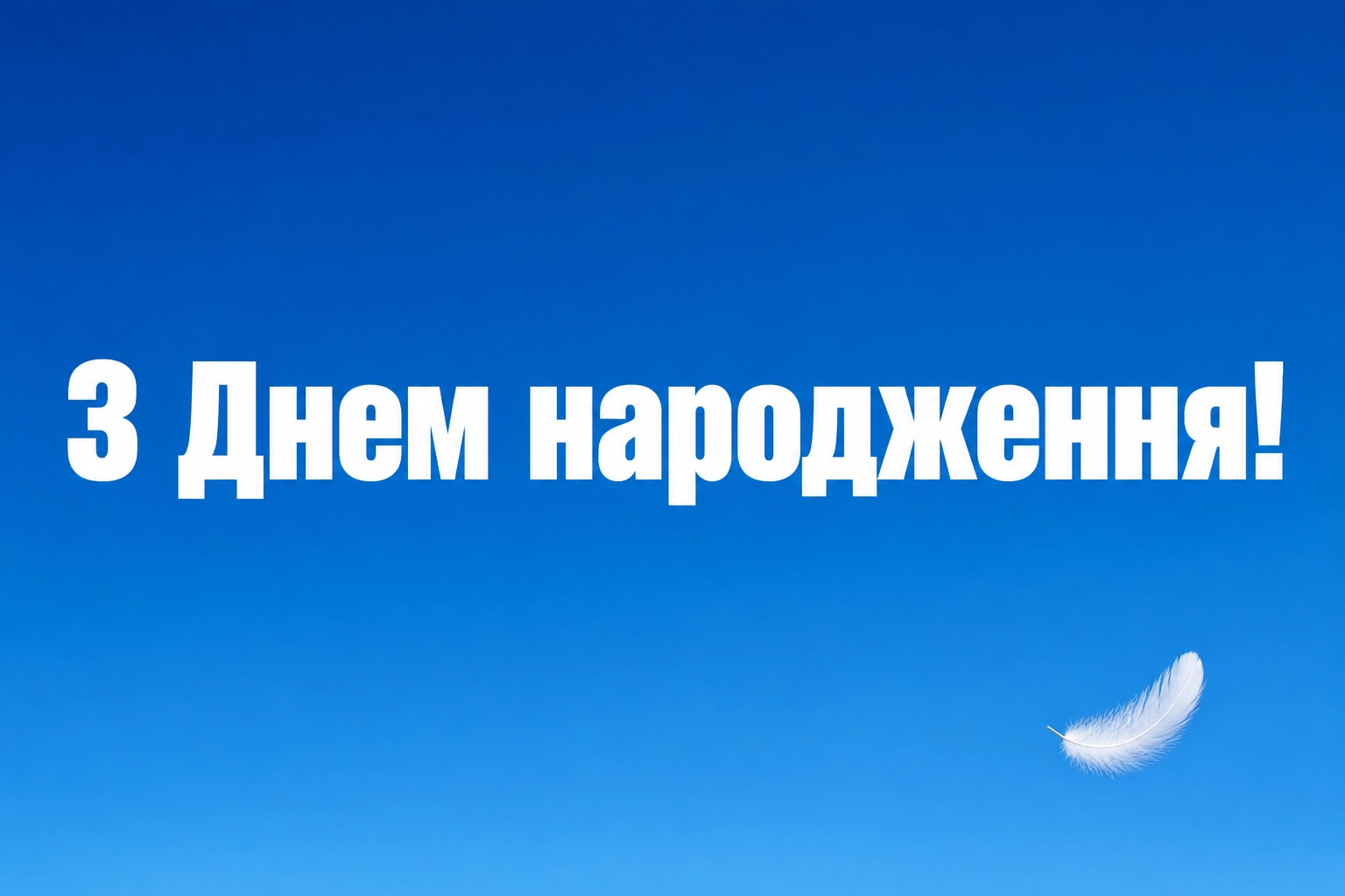 чоловіку привітання мужчині з днем народження мирного неба чоловіку привітання мужчині з днем народження мирного неба