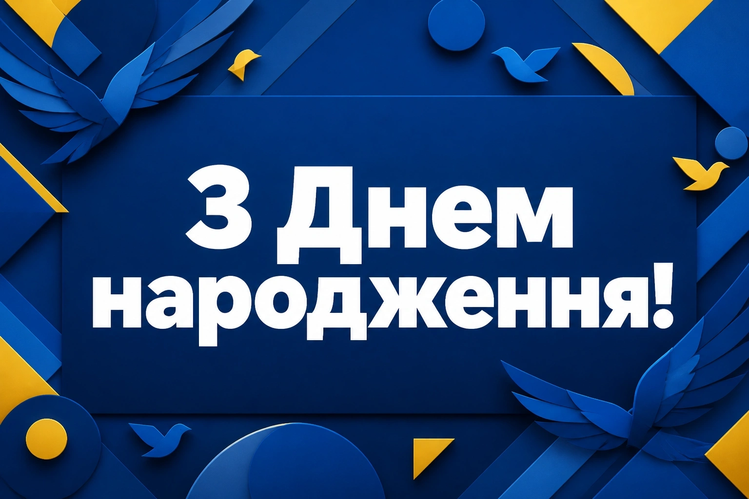 чоловіку привітання мужчині з днем народження мирного неба чоловіку привітання мужчині з днем народження мирного неба