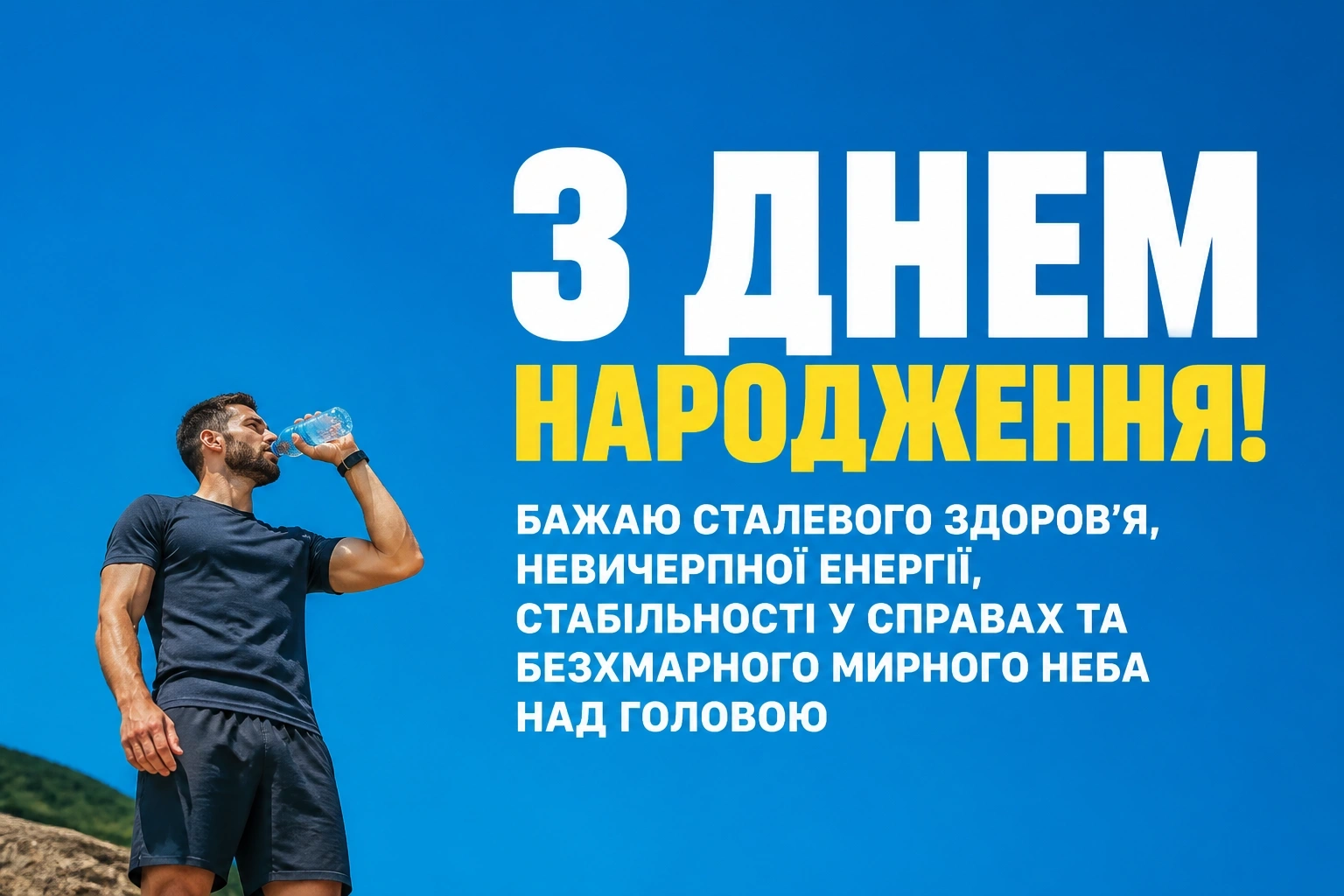 чоловіку привітання мужчині з днем народження мирного неба чоловіку привітання мужчині з днем народження мирного неба