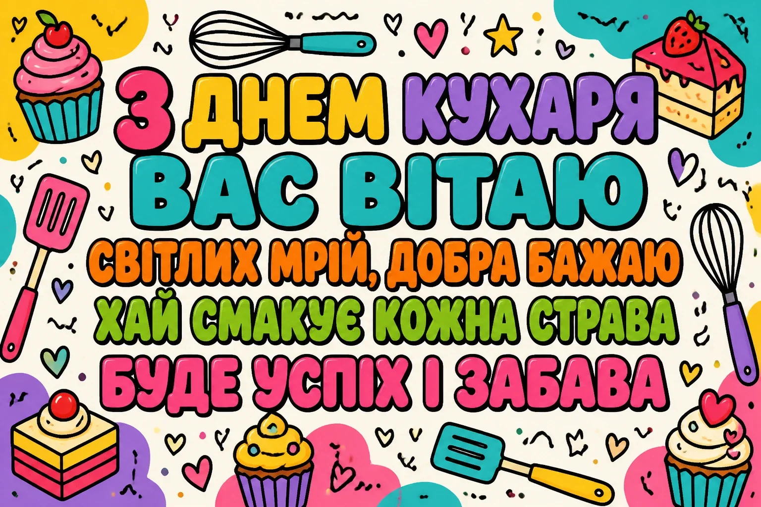 привітання з днем кухаря привітання з днем кухаря