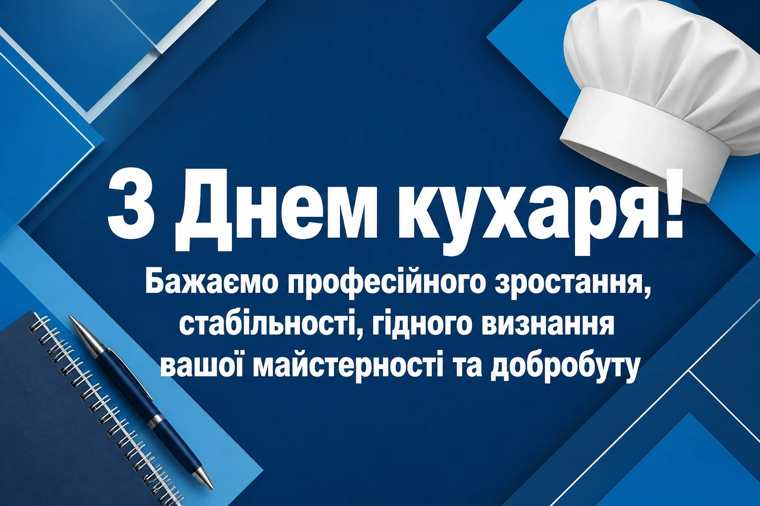 привітання з днем кухаря привітання з днем кухаря