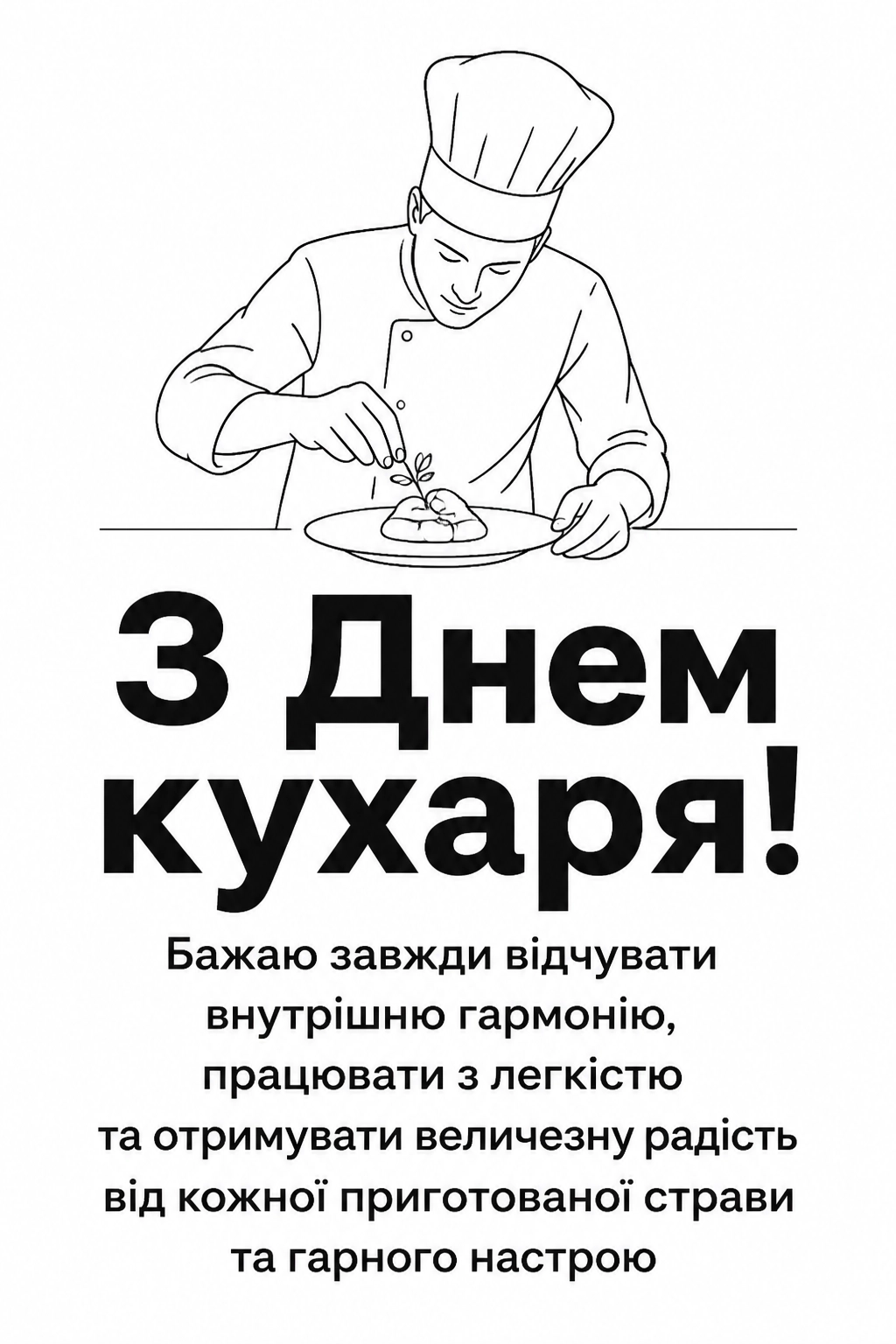 привітання з днем кухаря привітання з днем кухаря