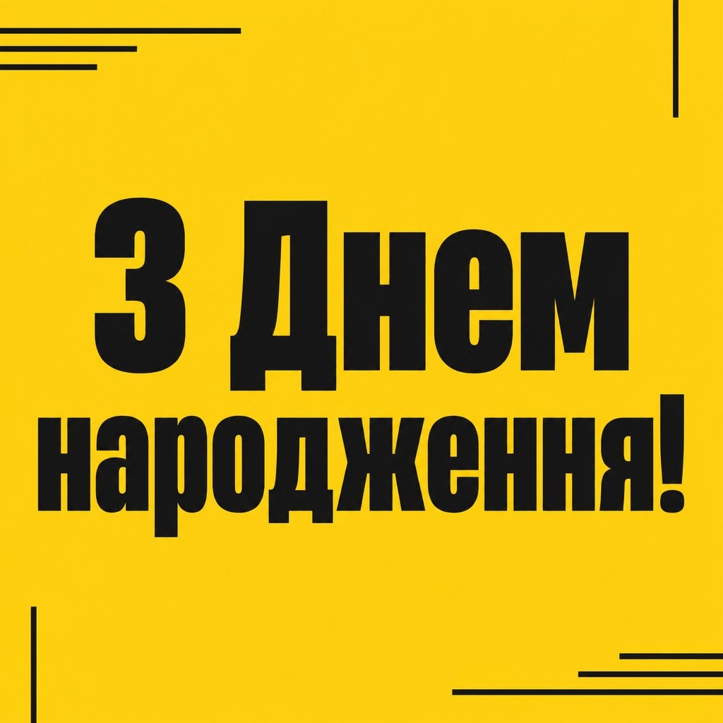 вітальні листівки привітання з днем народження