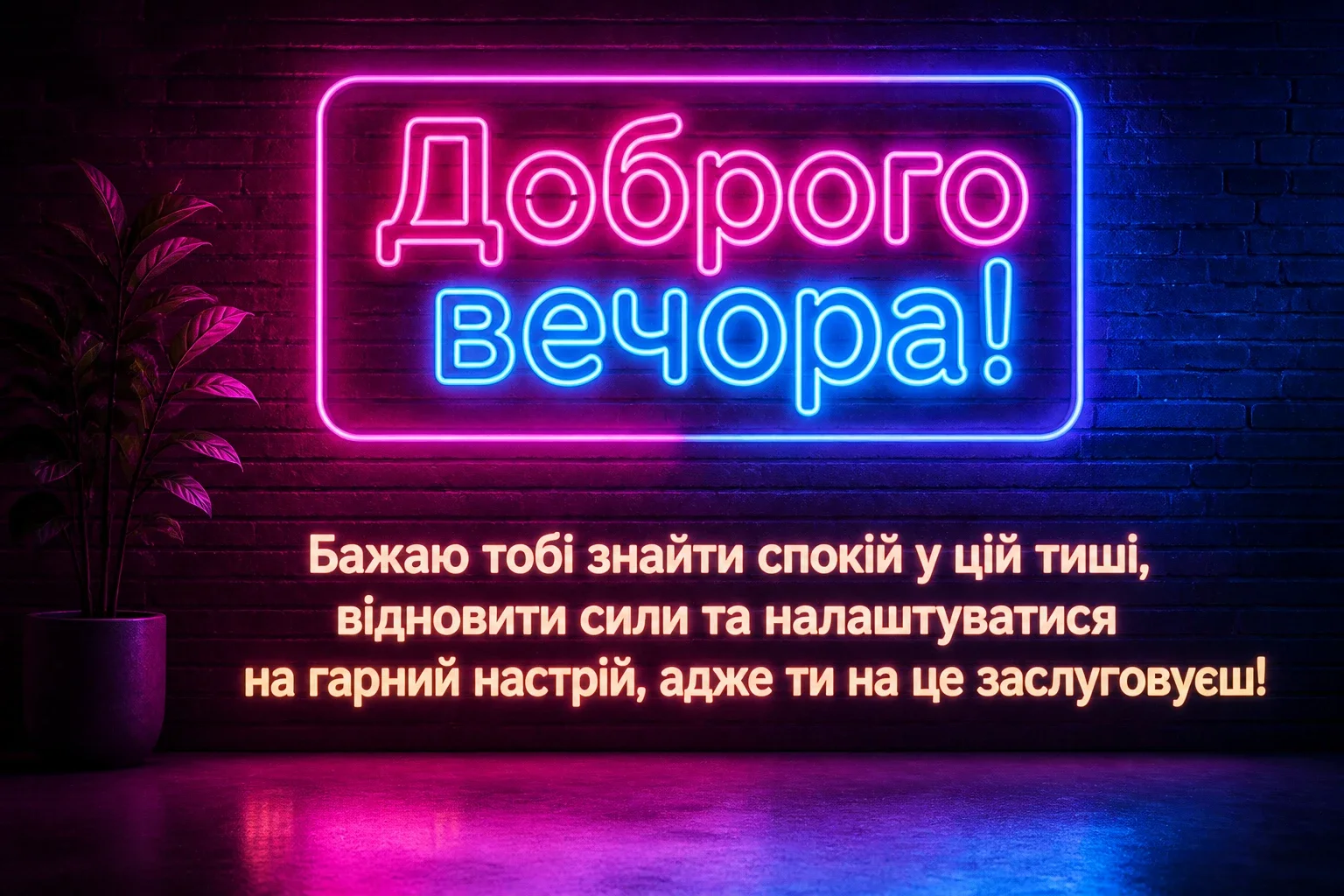 привітання доброго вечора привітання доброго вечора