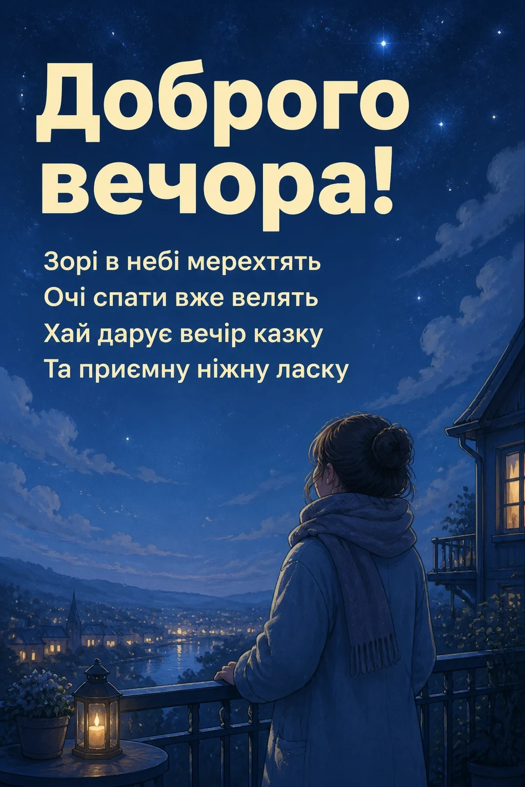 привітання доброго вечора привітання доброго вечора