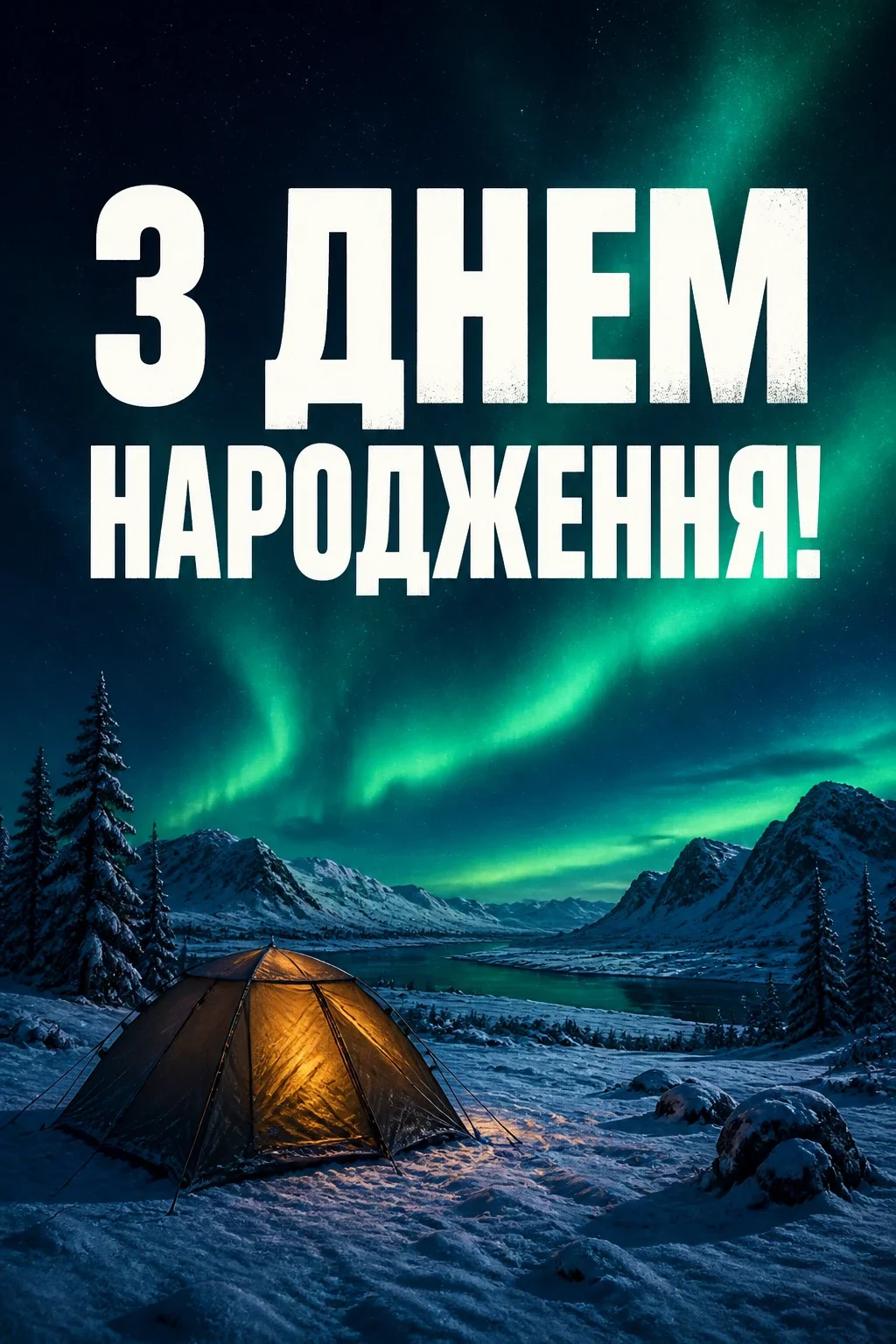 привітання з днем народження для хлопців