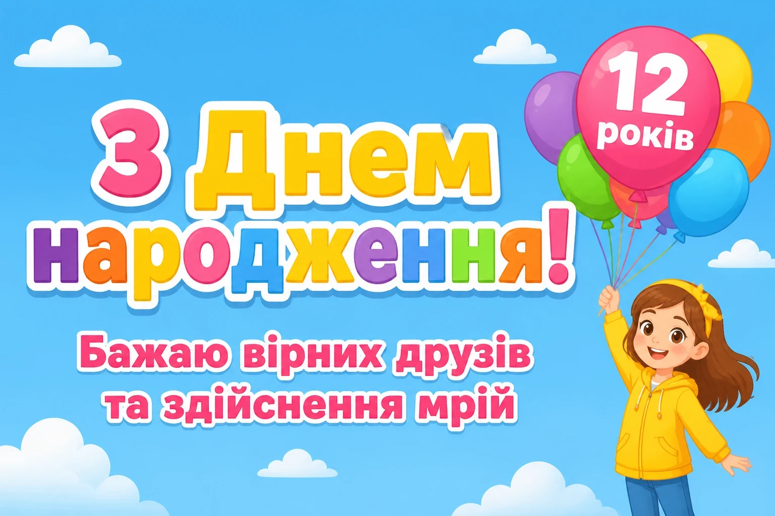 привітання з днем народження дівчинці 12 років своїми словами