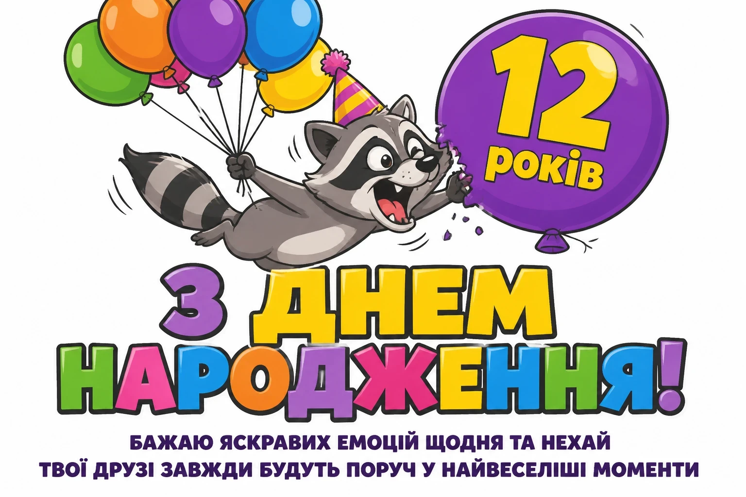 привітання з днем народження дівчинці 12 років своїми словами