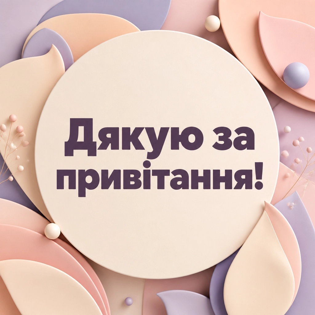 слова вдячності за привітання з днем народження слова вдячності за привітання з днем народження