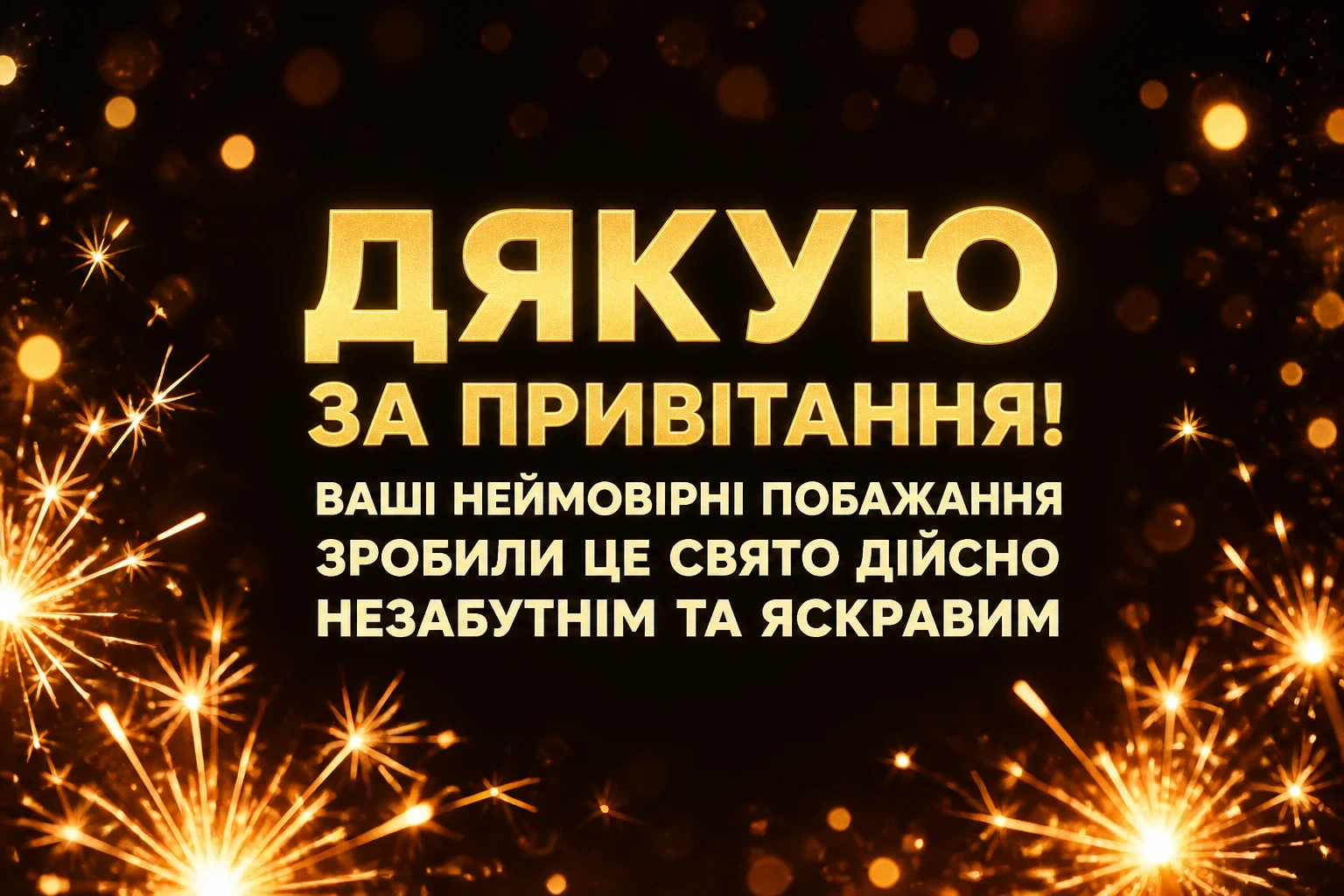 слова вдячності за привітання з днем народження слова вдячності за привітання з днем народження