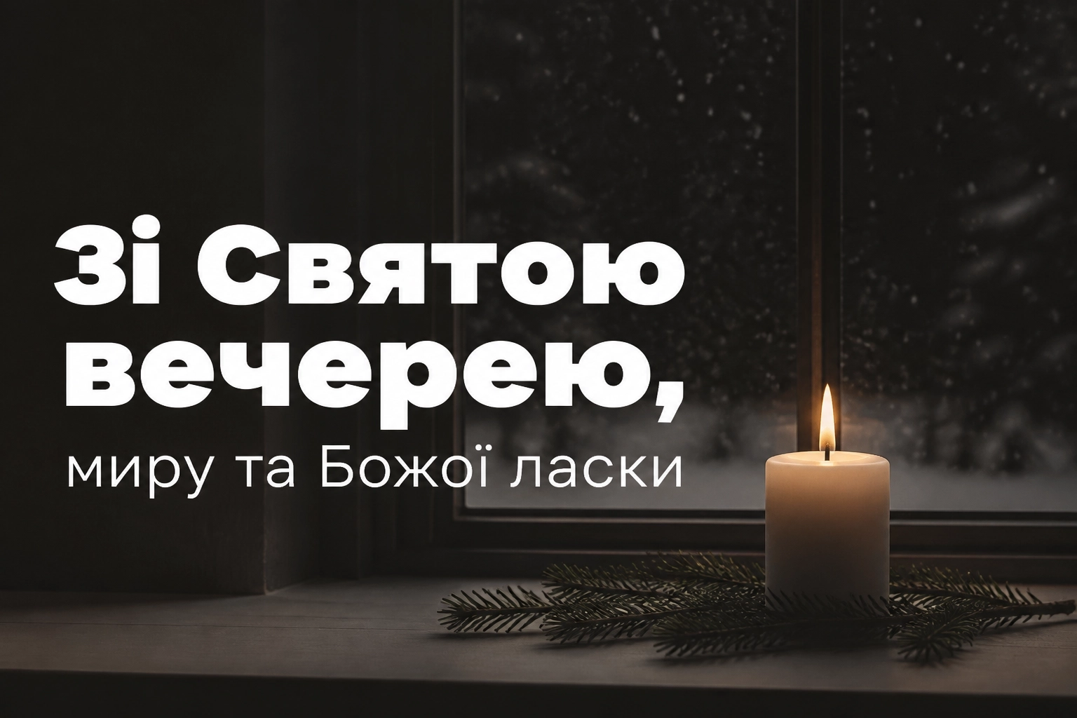 свята вечеря привітання свята вечеря привітання
