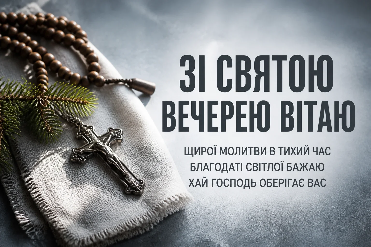 свята вечеря привітання свята вечеря привітання